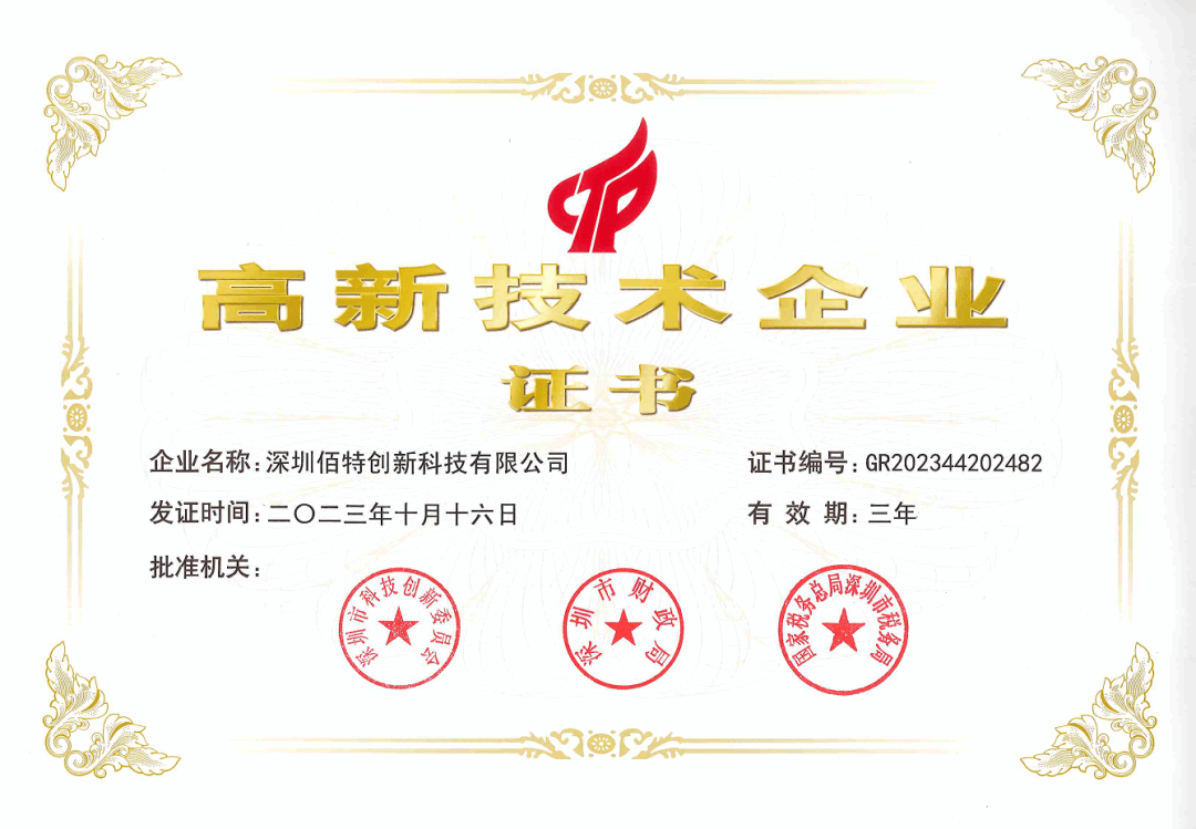 實(shí)力認(rèn)證!佰特創(chuàng)新榮獲“國(guó)家高新技術(shù)企業(yè)”認(rèn)定